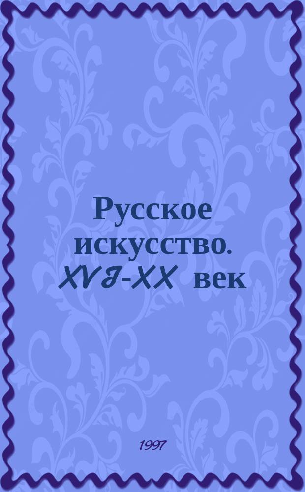 Русское искусство. XVI-XX век : Материалы, исслед., публ