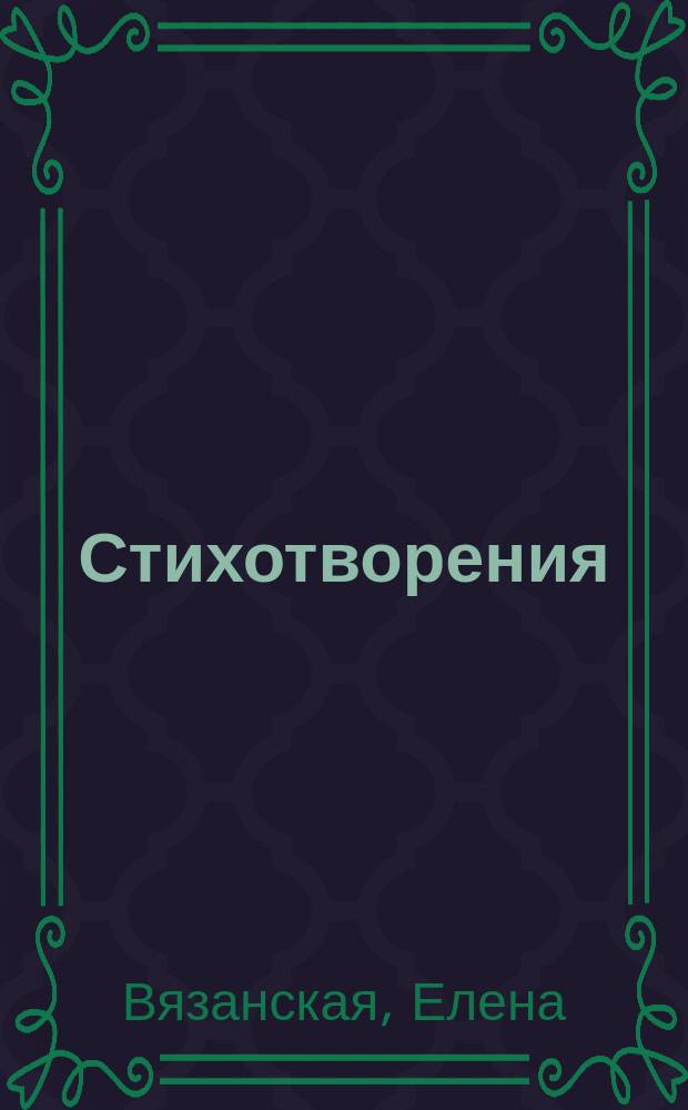 Стихотворения