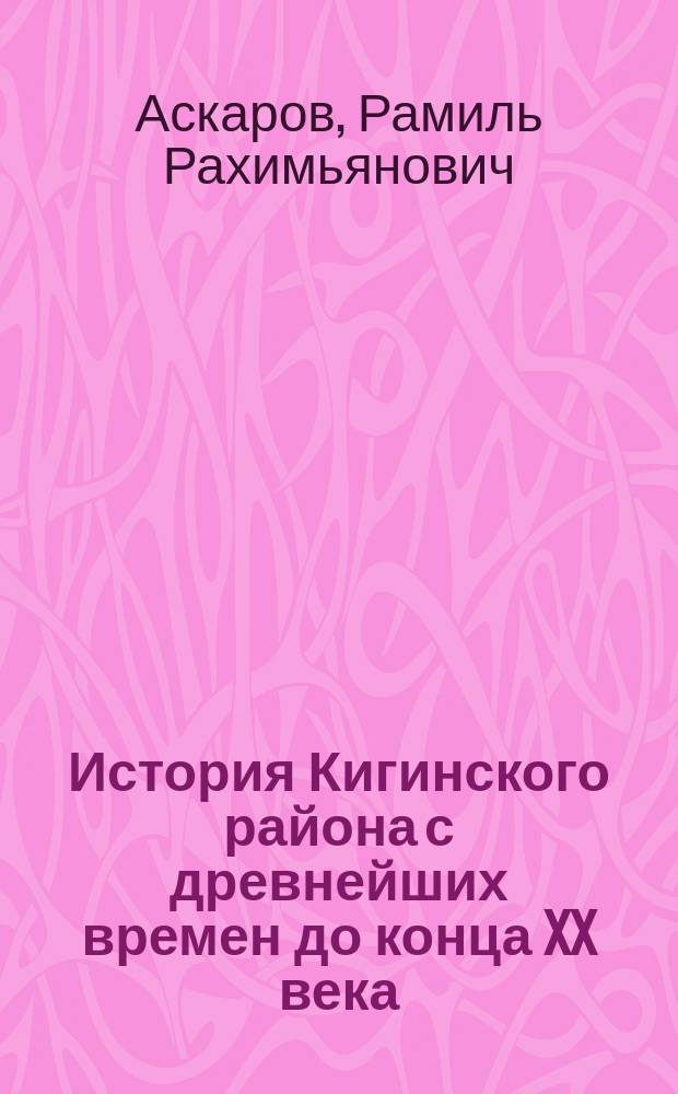 История Кигинского района с древнейших времен до конца XX века