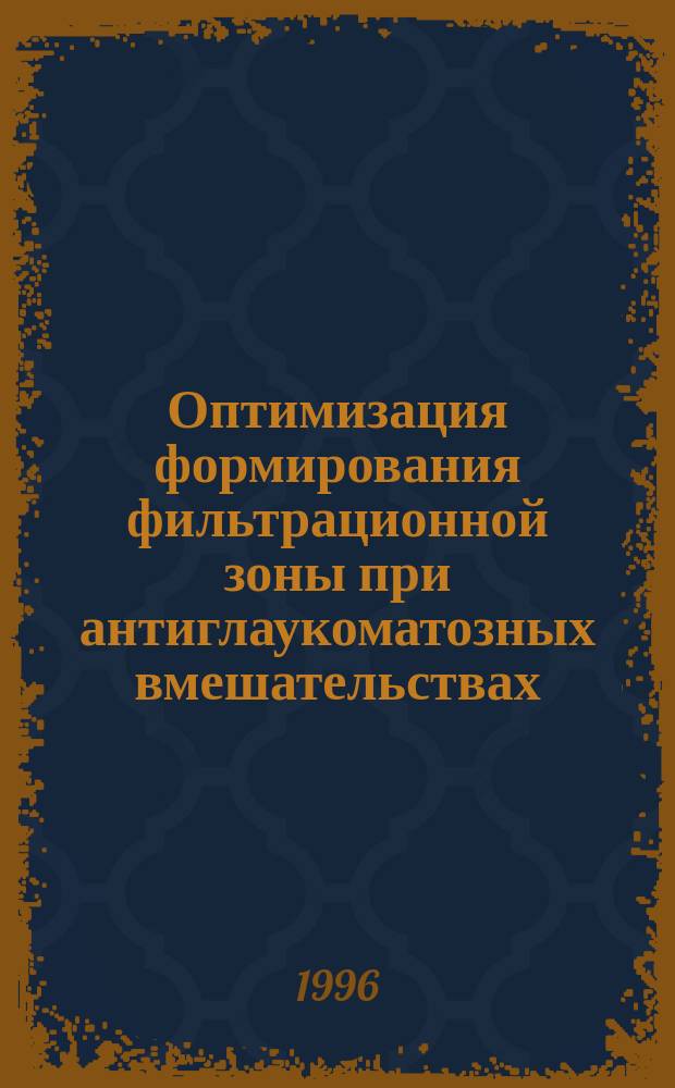 Оптимизация формирования фильтрационной зоны при антиглаукоматозных вмешательствах : Автореф. дис. на соиск. учен. степ. к.м.н. : Спец. 14.00.08