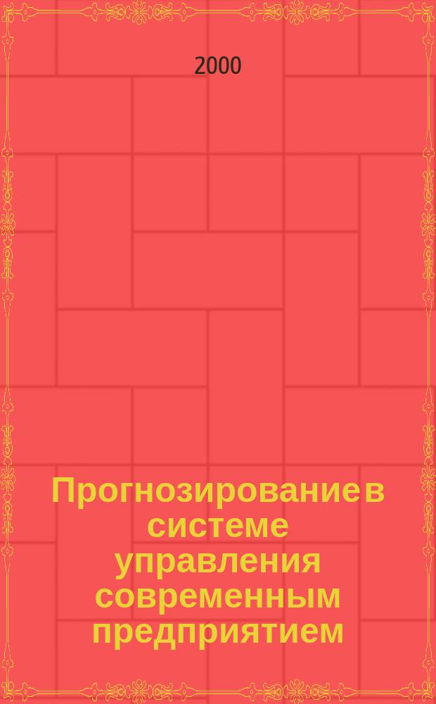 Прогнозирование в системе управления современным предприятием : Монография
