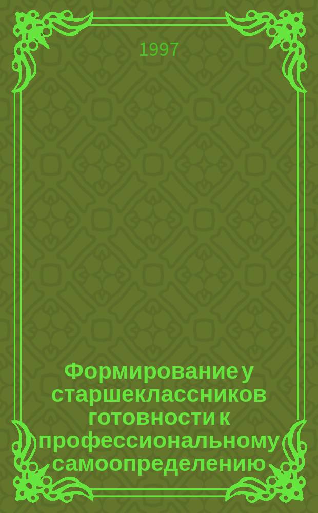 Формирование у старшеклассников готовности к профессиональному самоопределению : Автореф. дис. на соиск. учен. степ. д.п.н. : Спец. 13.00.01