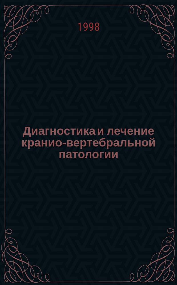 Диагностика и лечение кранио-вертебральной патологии : Автореф. дис. на соиск. учен. степ. д.м.н. : Спец. 14.00.22
