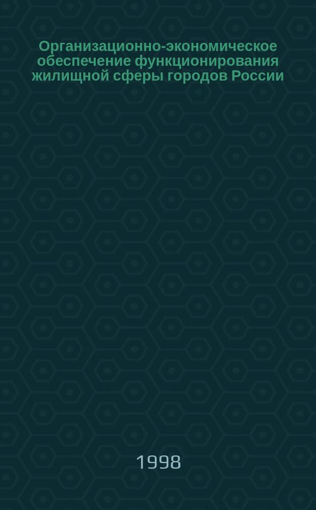 Организационно-экономическое обеспечение функционирования жилищной сферы городов России : Автореф. дис. на соиск. учен. степ. к.э.н. : Спец. 08.00.05