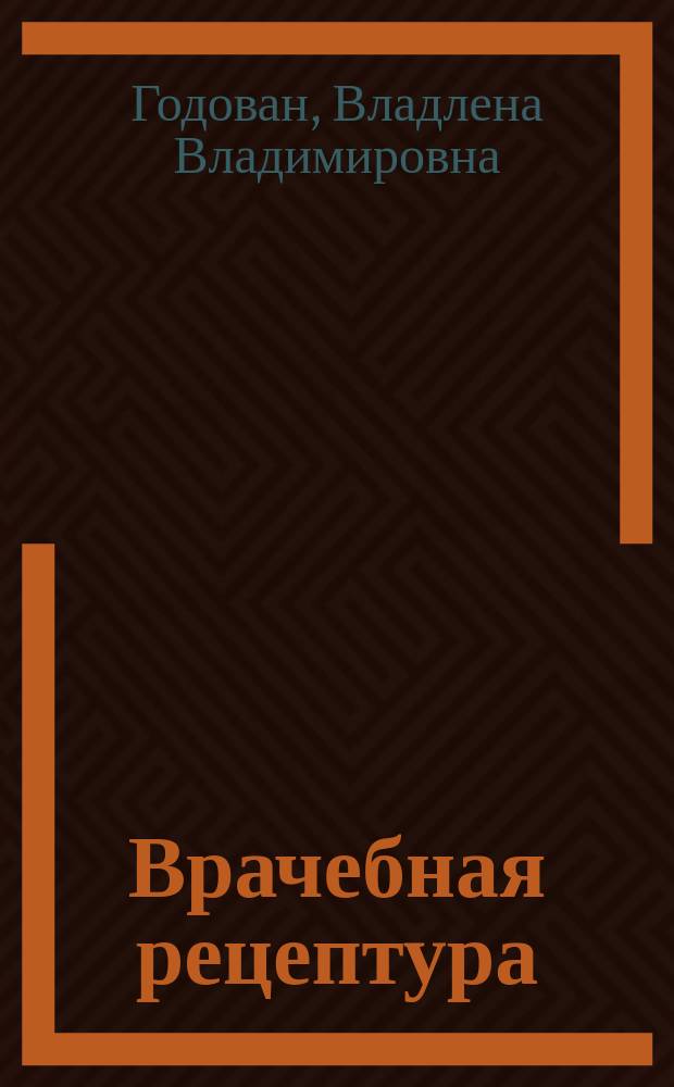 Врачебная рецептура : Руководство для студентов-медиков и врачей
