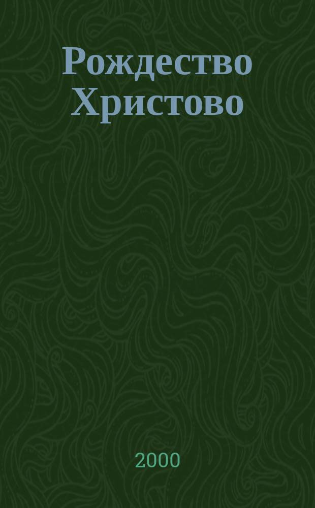 Рождество Христово : Традиции праздника : Сборник