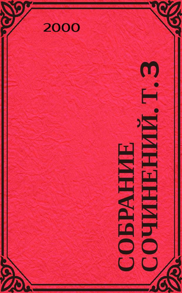 [Собрание сочинений. [Т.] 3 : Тигр на улице