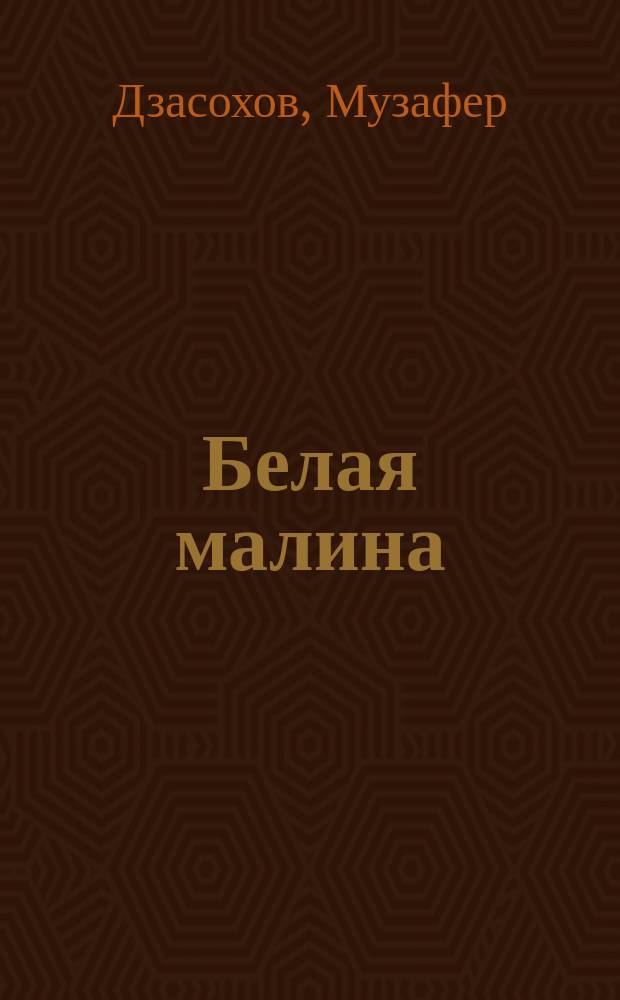 Белая малина : Повести : Пер. с осет