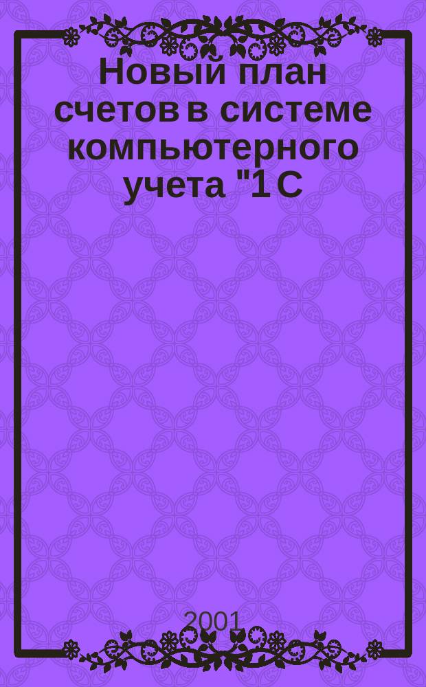 Новый план счетов в системе компьютерного учета "1 С: Бухгалтерия 7.7" : Практ. пособие