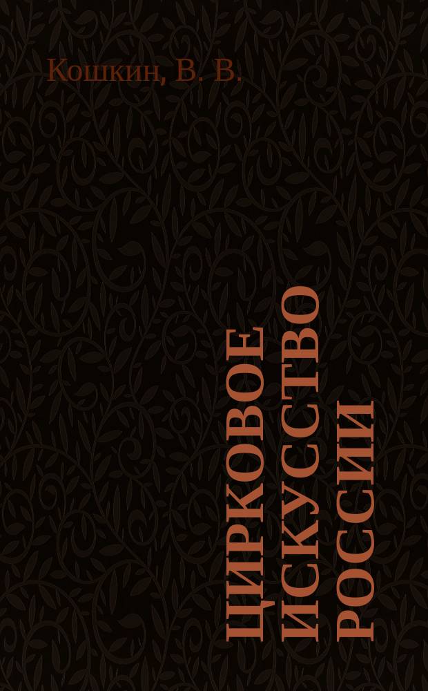 Цирковое искусство России : Энцикл