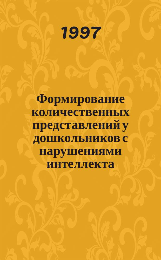 Формирование количественных представлений у дошкольников с нарушениями интеллекта : Автореф. дис. на соиск. учен. степ. к.п.н : Спец. 13.00.03