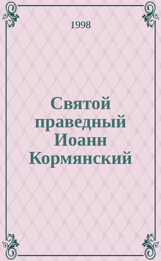 Святой праведный Иоанн Кормянский