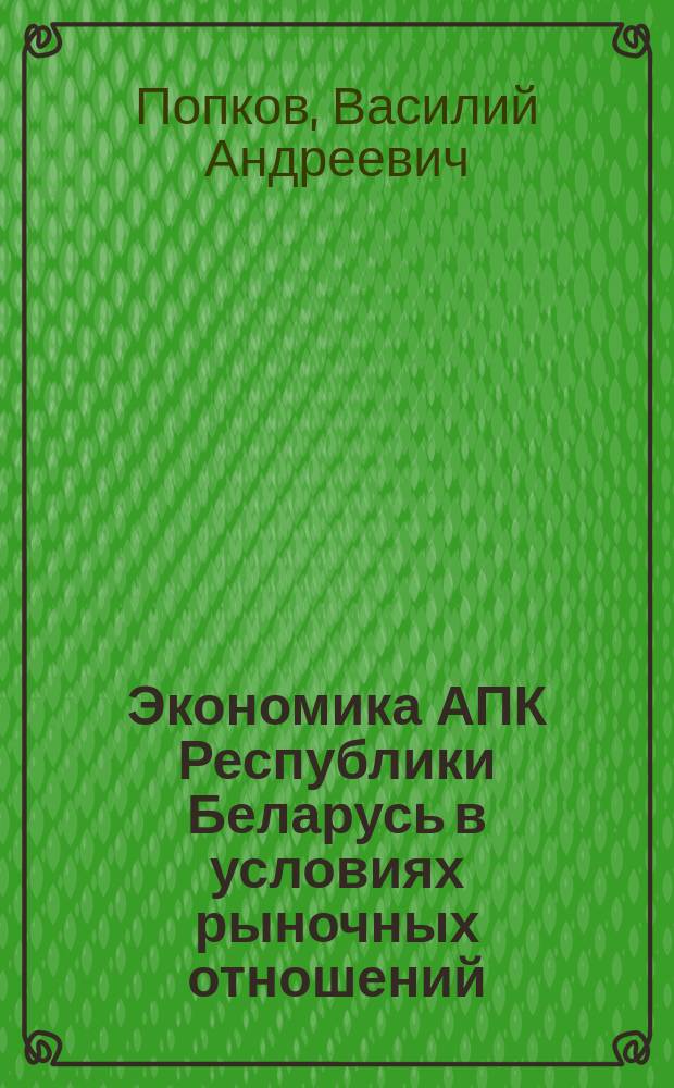 Экономика АПК Республики Беларусь в условиях рыночных отношений