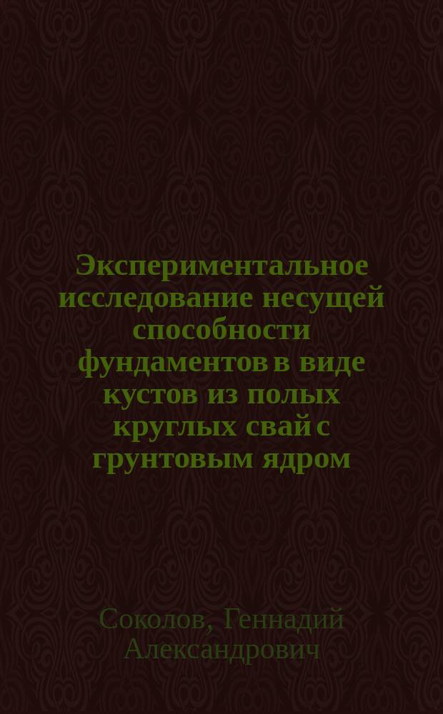 Экспериментальное исследование несущей способности фундаментов в виде кустов из полых круглых свай с грунтовым ядром : Автореф. дис. на соиск. учен. степ. к.т.н. : Спец. 05.23.02