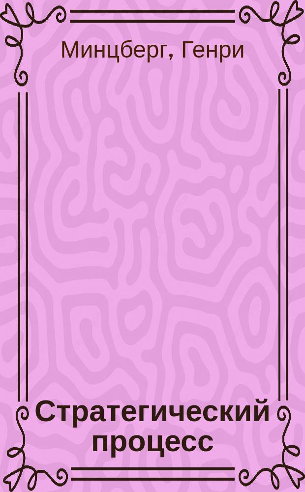 Стратегический процесс : Пер. с англ.