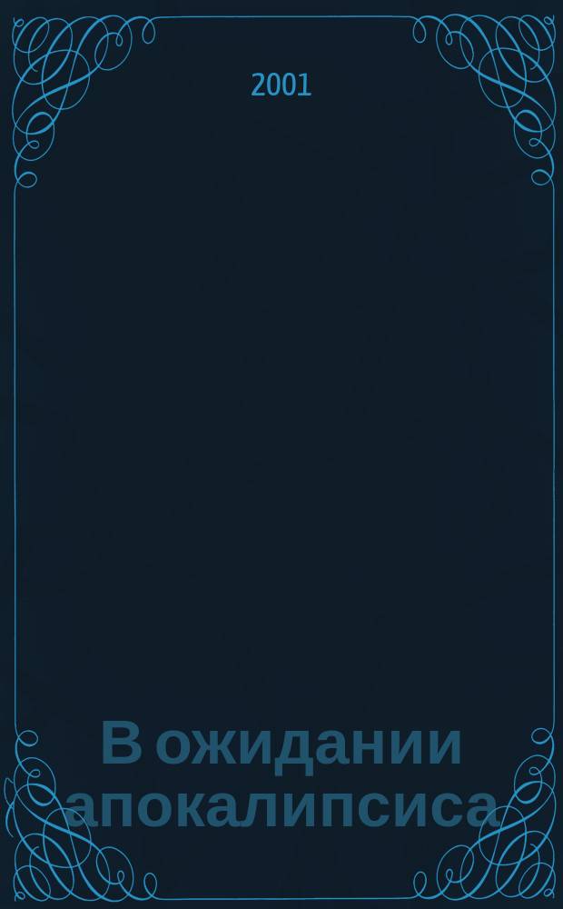 В ожидании апокалипсиса : Роман