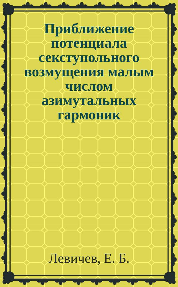 Приближение потенциала секступольного возмущения малым числом азимутальных гармоник
