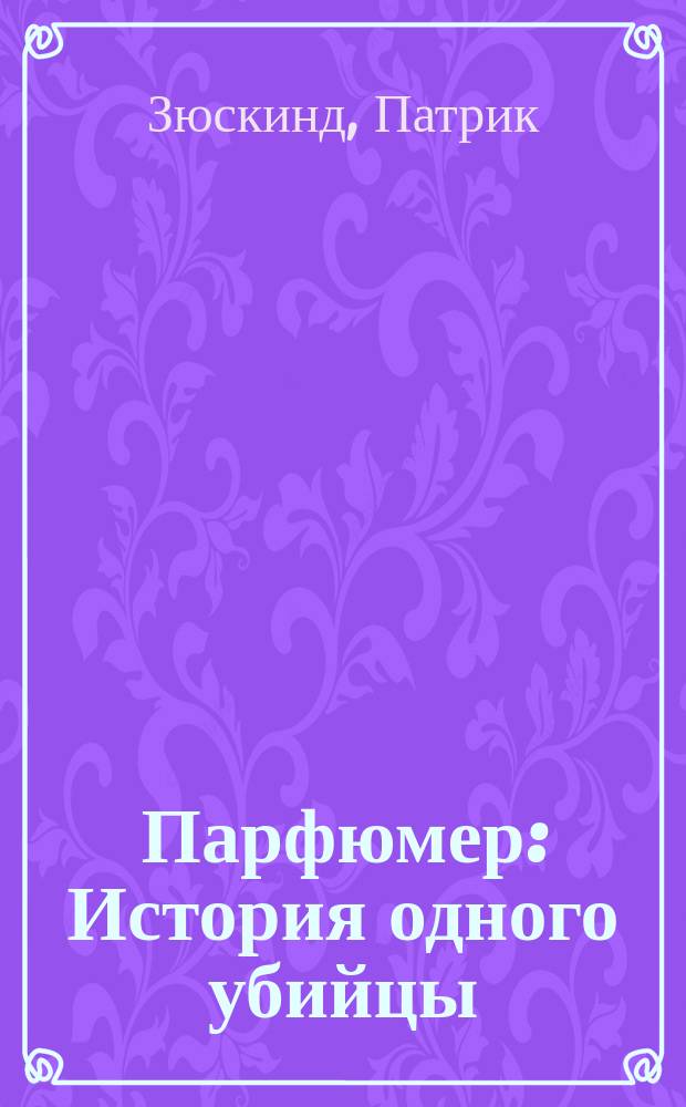 Парфюмер : История одного убийцы