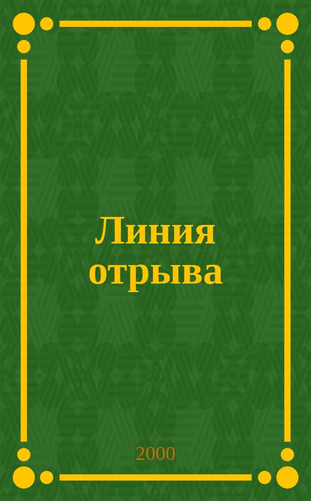 Линия отрыва : Кн. стихотворений
