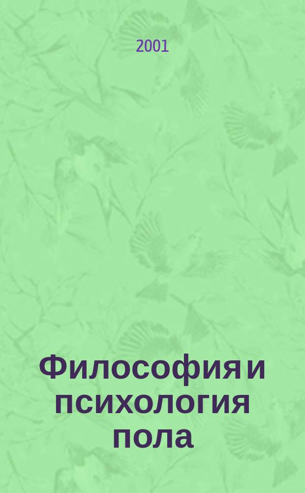 Философия и психология пола