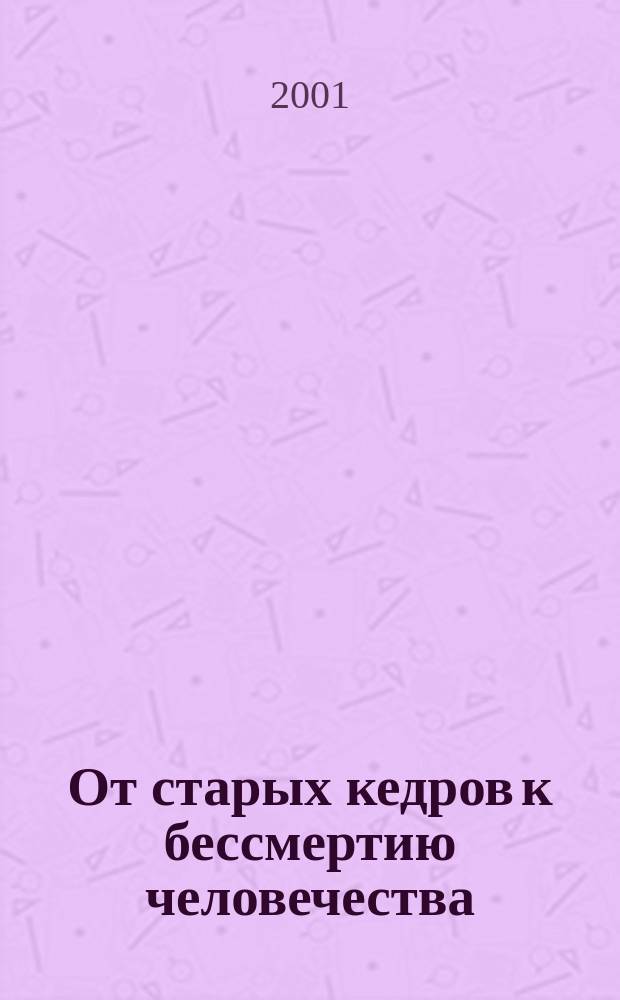 От старых кедров к бессмертию человечества : Николай Федорович Реймерс (1931-1993) : Жизнь и деятельность