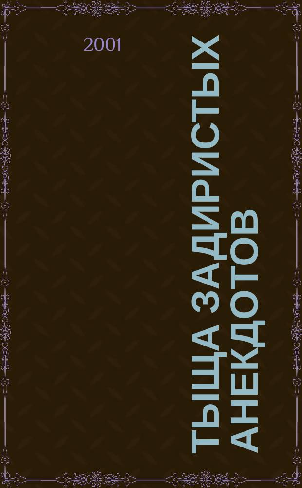 Тыща задиристых анекдотов