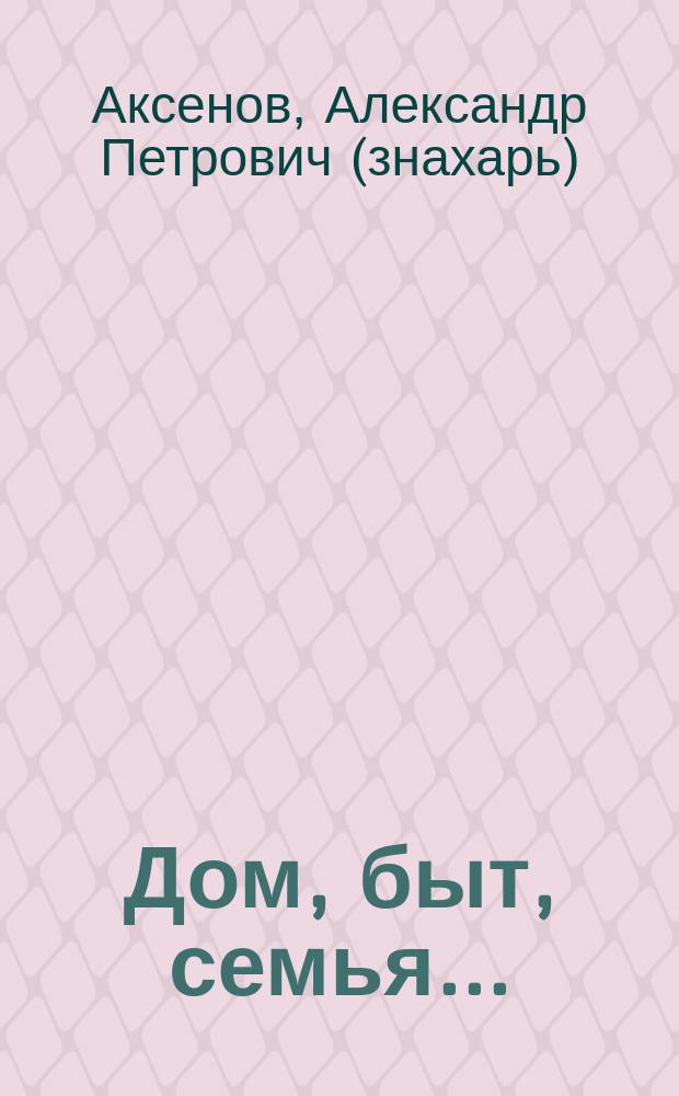 Дом, быт, семья...
