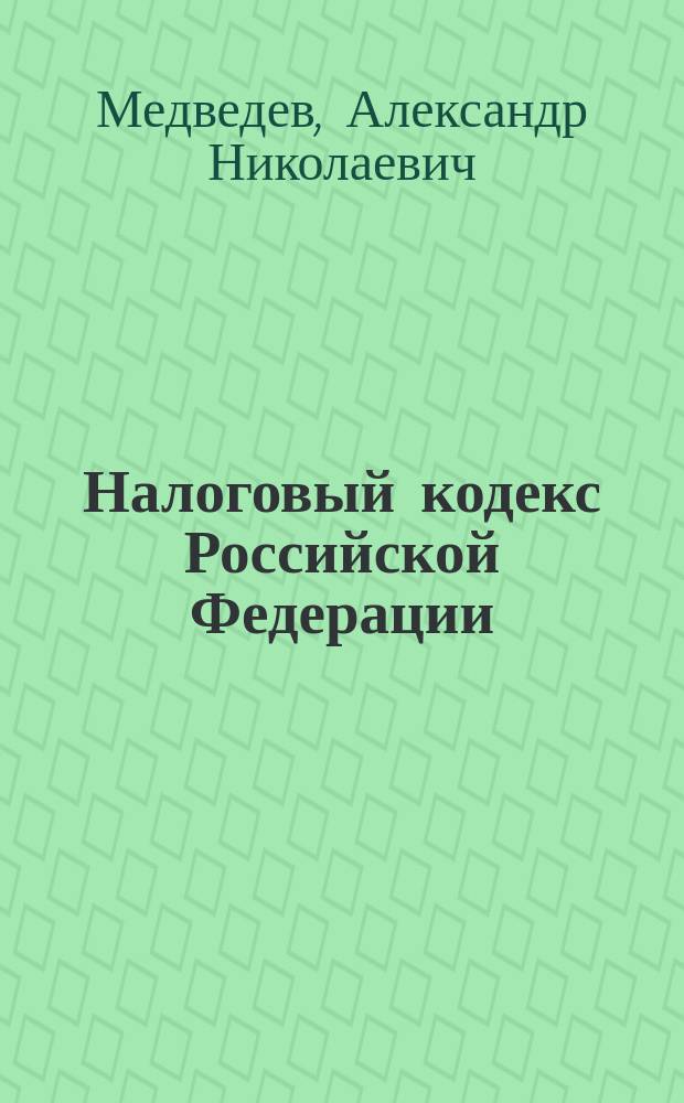 Налоговый кодекс Российской Федерации : Ч. 2. (в ред. Федер. закона от 29.12.2000 N 166-ФЗ). Постатейный комментарий