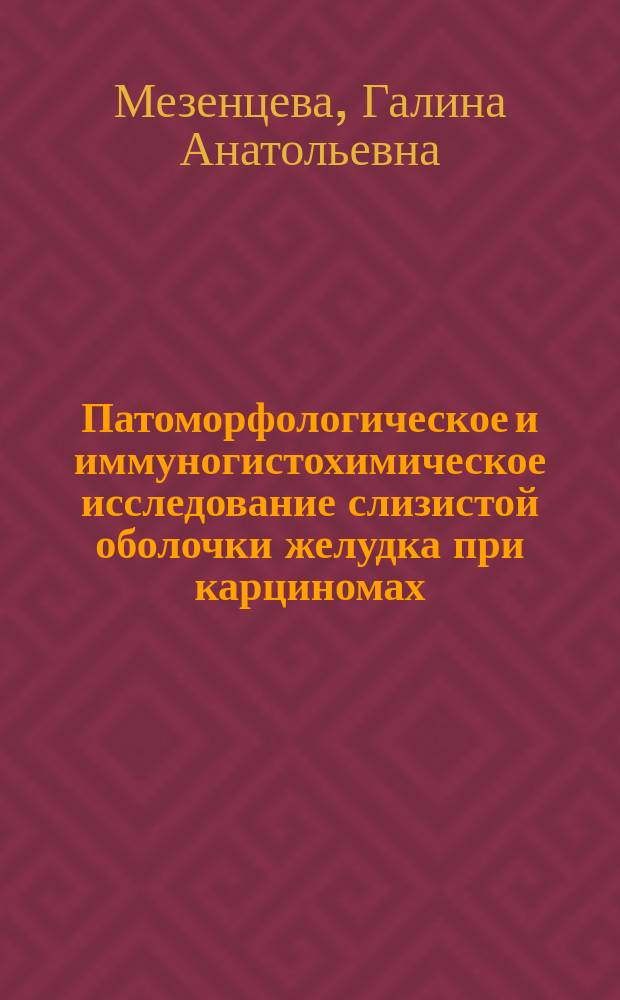 Патоморфологическое и иммуногистохимическое исследование слизистой оболочки желудка при карциномах : Автореф. дис. на соиск. учен. степ. к.м.н. : Спец. 14.00.15