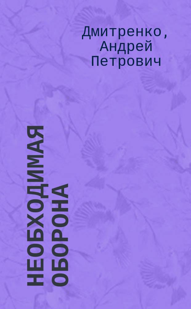 Необходимая оборона (пределы допустимости) : Автореф. дис. на соиск. учен. степ. к.ю.н. : Спец. 12.00.08