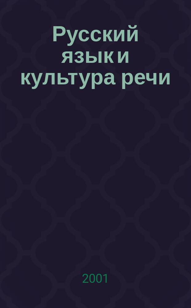 Русский язык и культура речи : Учеб. пособие для студентов вузов