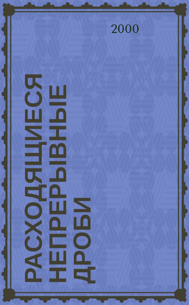 Расходящиеся непрерывные дроби