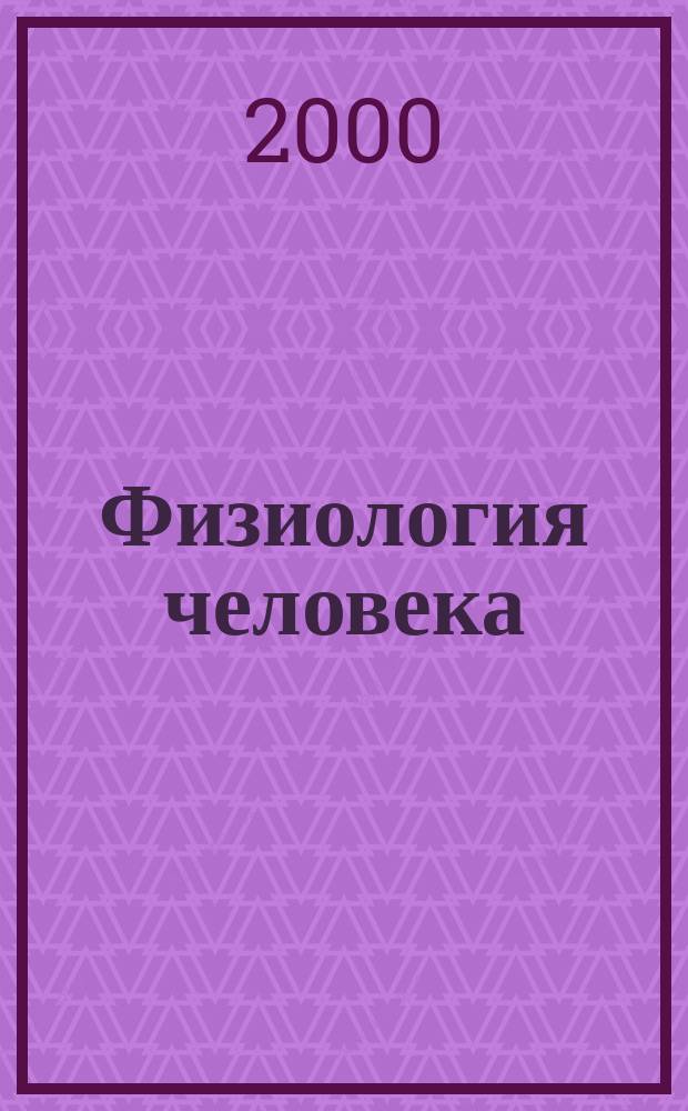 Физиология человека : Программир. обучение и контроль : Учеб.-метод. пособие для самостоят. работы студентов