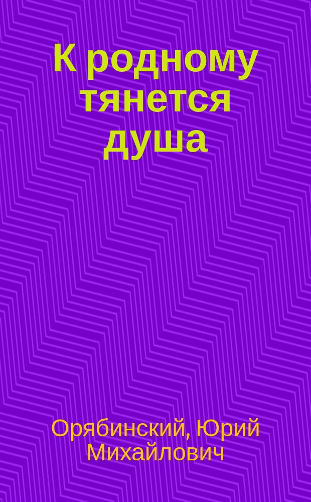 К родному тянется душа : Стихотворения и поэмы