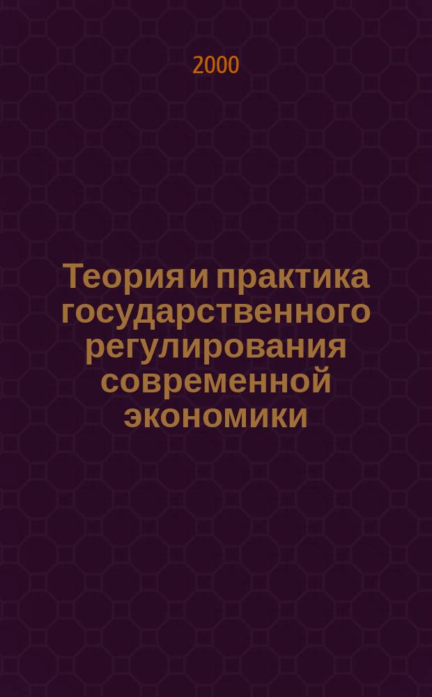 Теория и практика государственного регулирования современной экономики