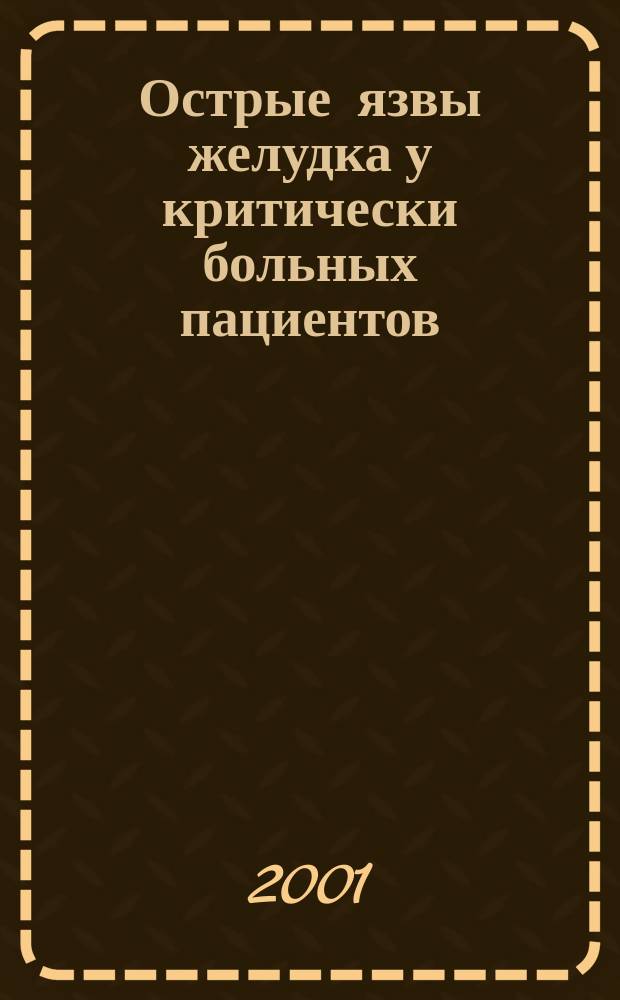 Острые язвы желудка у критически больных пациентов (стрессовые язвы). Поражения желудка, связанные с приемом нестероидных противовоспалительных препаратов (НПВП-гастропатия) : Диагностика, лечение, профилактика : Метод. рекомендации