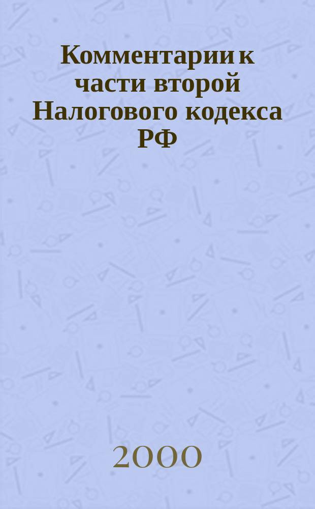 Комментарии к части второй Налогового кодекса РФ : (Для малых предприятий)