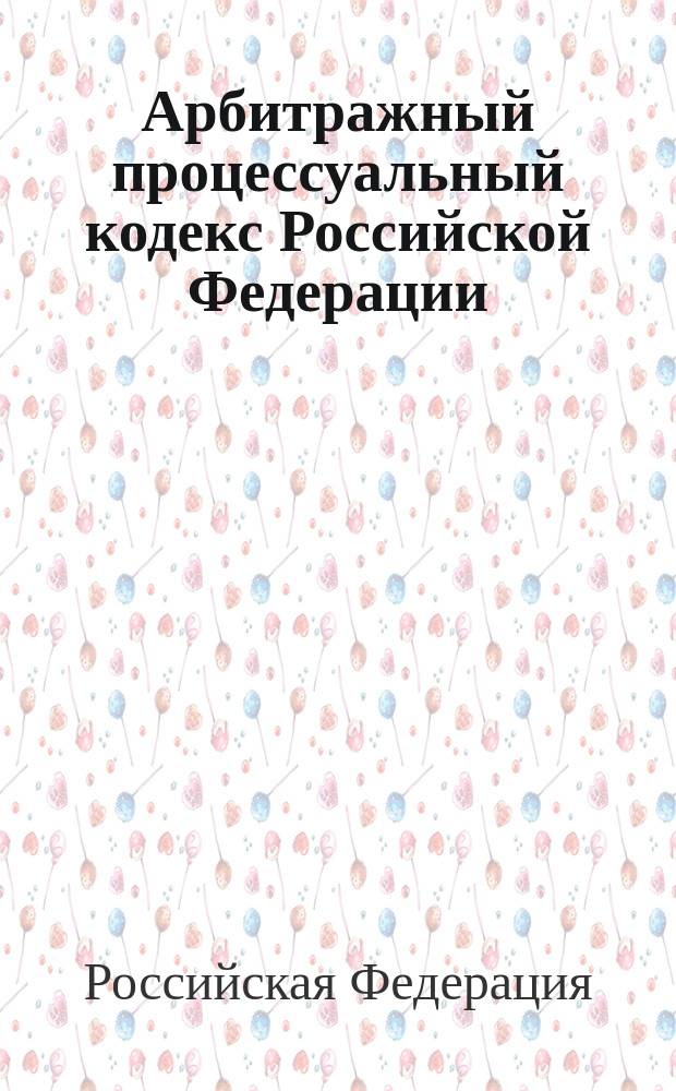 Арбитражный процессуальный кодекс Российской Федерации : Принят Гос. Думой 5 апр. 1995 г. : Офиц. текст по состоянию на 1 марта 2001 г