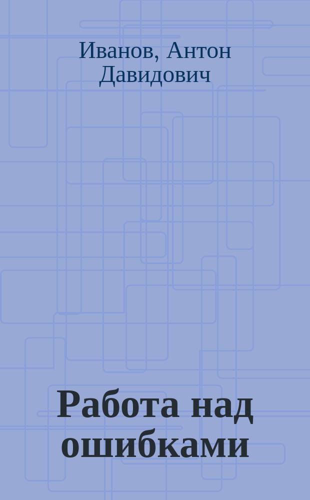 Работа над ошибками