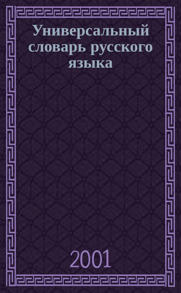 Универсальный словарь русского языка : Нач. шк. : Орфография. Фразеология. Толкование значений. Этимология. Синонимы и антонимы