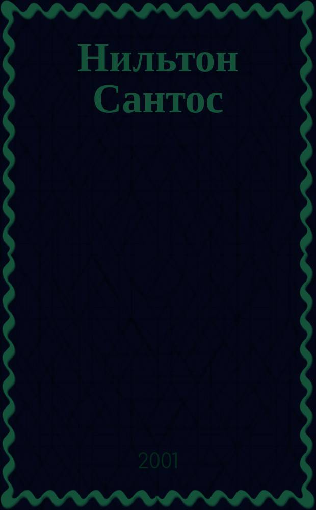 Нильтон Сантос : (Биогр. очерк)