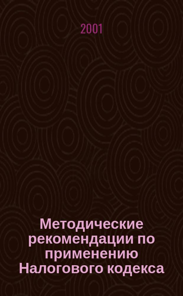 Методические рекомендации по применению Налогового кодекса