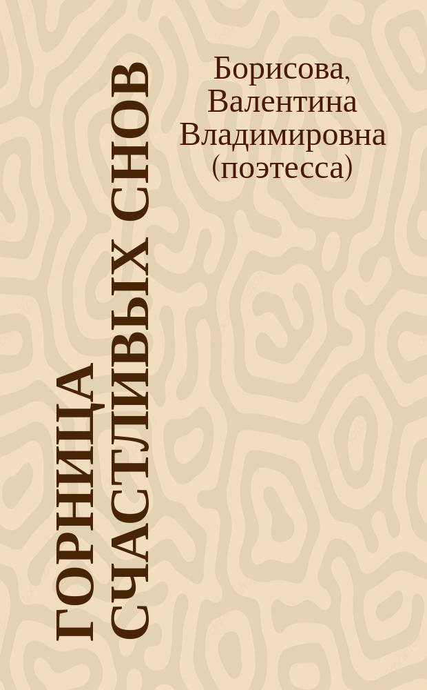 Горница счастливых снов : (Стихи)