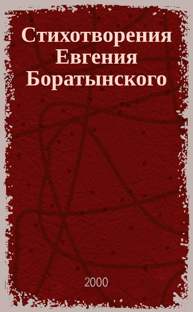 Стихотворения Евгения Боратынского : К 200-летию со дня рождения