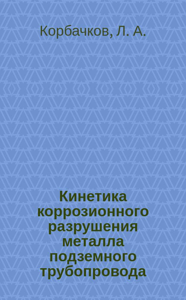 Кинетика коррозионного разрушения металла подземного трубопровода
