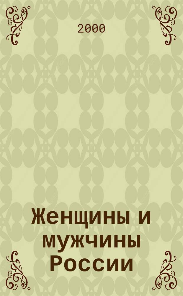 Женщины и мужчины России : Крат. стат. сб