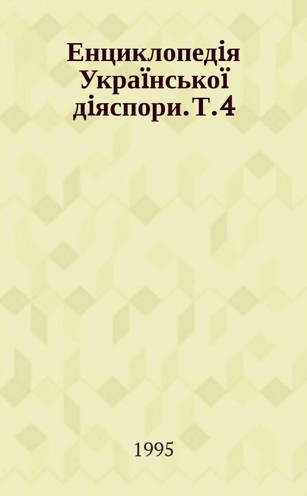 Енциклопедiя Укра&iuml;нсько&iuml; дiяспори. Т. 4 : (Австралiя - Азiя - Африка)