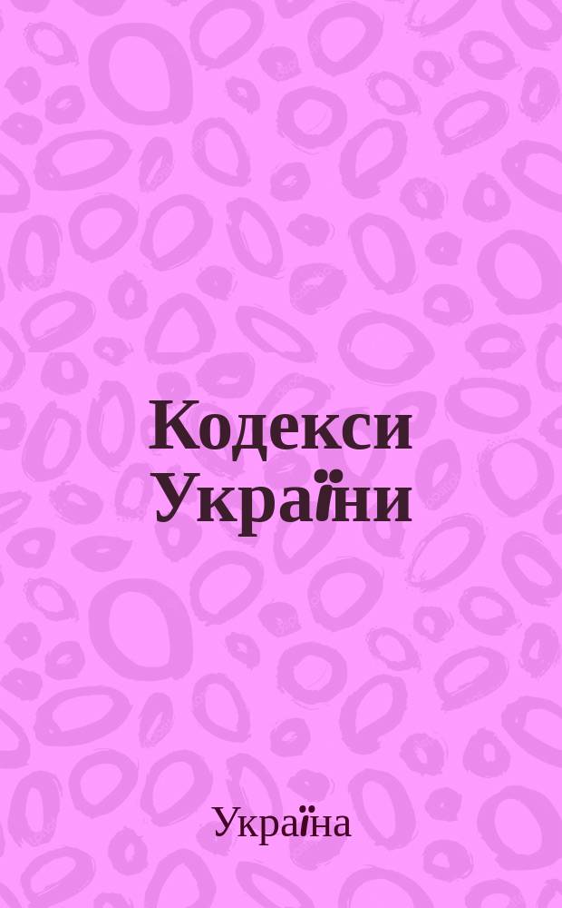 Кодекси Укра&iuml;ни