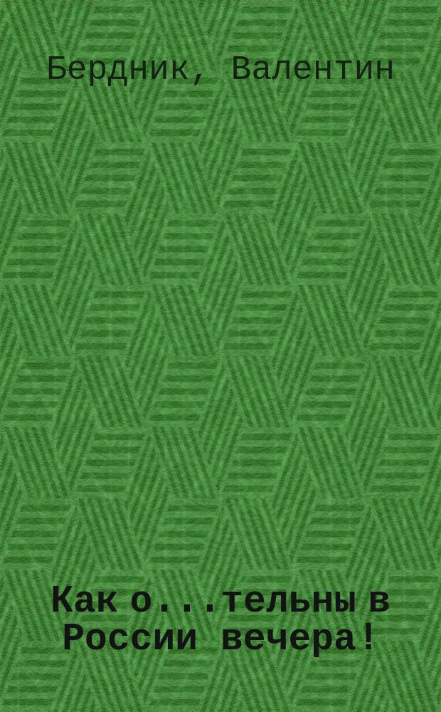 Как о...тельны в России вечера! : Сб. лучших анекдотов