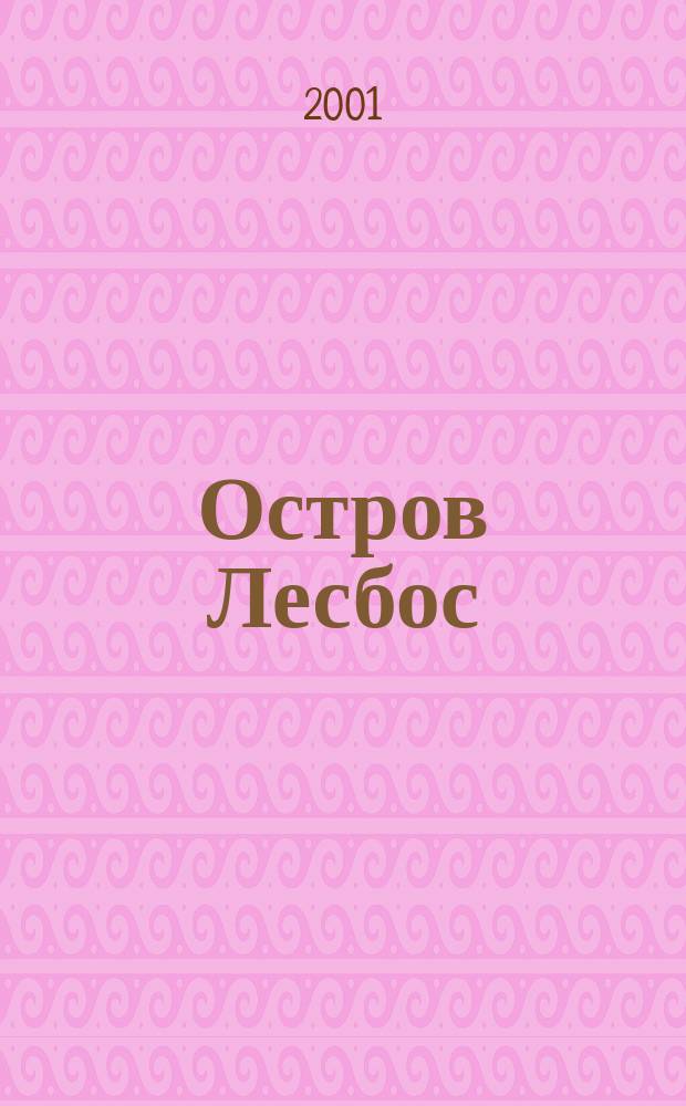 Остров Лесбос : В новых и клас. пер